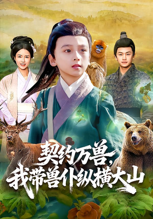 契约万兽，我带兽仆纵横大山（87集）精彩短剧又来了