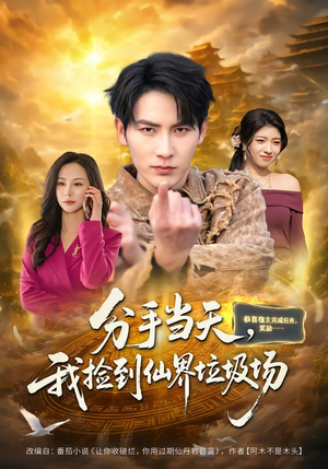 分手当天，我捡到仙界垃圾场（80集）精彩短剧片段