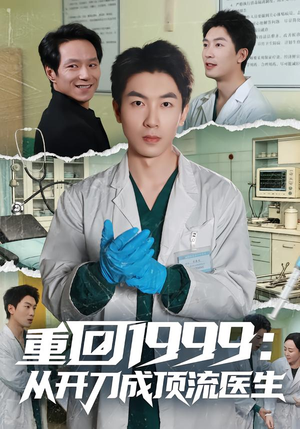 重回1999：从开刀成顶流医生（80集）分享热门短剧