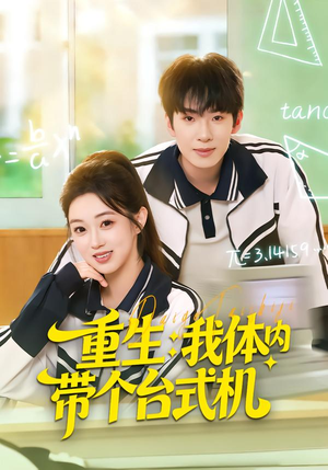 重生我体内带个台式机（80集）短剧精彩不断