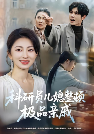 科研员儿媳整顿极品亲戚（80集）热门短剧推荐。