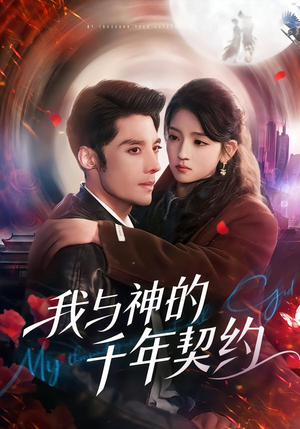我与神的千年契约（63集）在哪个app能看