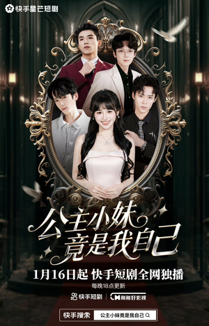 公主小妹竟是我自己（24集）独家内容免费看