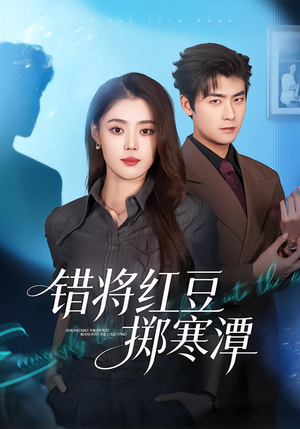 错将红豆掷寒潭（80集）短剧分享片段