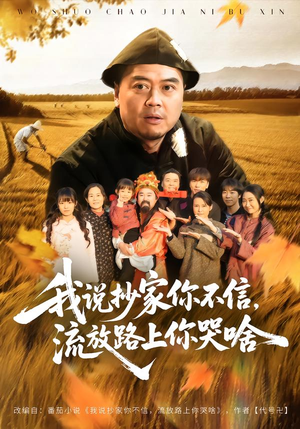 我说抄家你不信，流放路上你哭啥（80集）免费短剧推荐