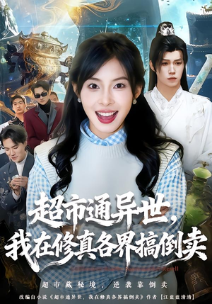 超市通异世，我在修真各界搞倒卖（80集）海量短剧免费看