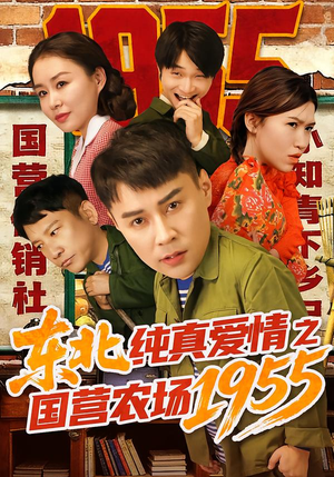 东北纯真爱情之国营农场1955（69集）在哪看