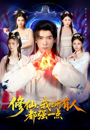 修仙我比所有人都强一点（94集）流畅播放免费看