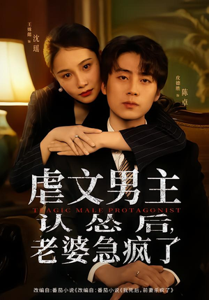 虐文男主认怂后老婆急疯了（60集）短剧在线看