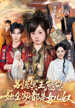 别惹冥王崽崽，她全家都是女儿奴（61集）短剧每日分享