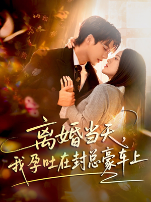 离婚当天，我孕吐在封总豪车上（77集）每日短剧推荐