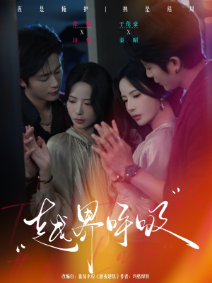 越界呼吸（60集）最火短剧推荐