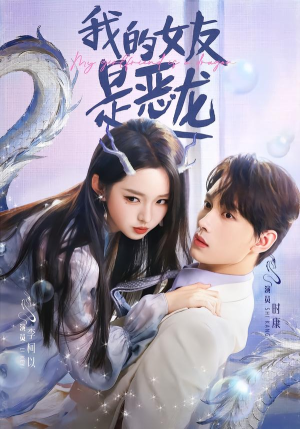 我的女友是恶龙（80集）免费短剧看不停