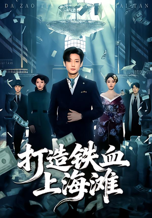 打造铁血上海滩(77集) 打造铁血上海滩(77集)爆款热门短剧