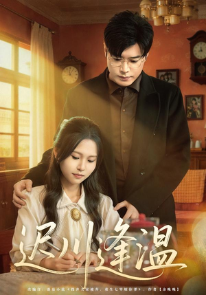 迟川逢温（65集）全网独播免费看