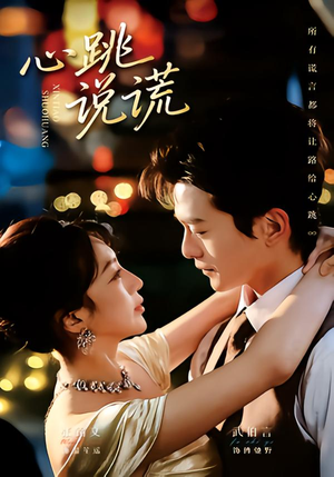 心跳说谎（60集）短剧爆款推荐