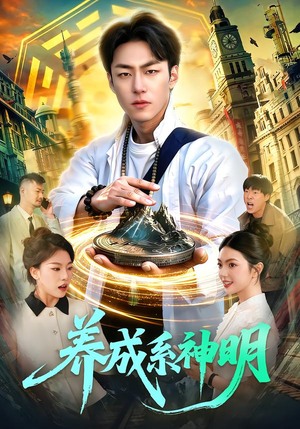 养成系神明（98集）夸克网盘观看