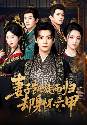 妻子凯旋而归，却身怀六甲（80集）原创精彩短剧