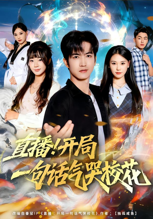 直播开局一句话气哭校花（80集）短剧中追到爽