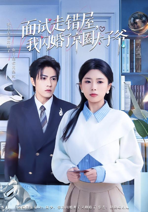 面试走错屋，我闪婚了京圈太子爷（80集）最热短剧抢先看