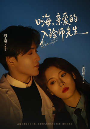 嗨，亲爱的入殓师先生（73集）最火爆的短剧