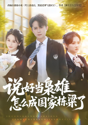 说好当枭雄怎么成国家栋梁了（80集）最后一集