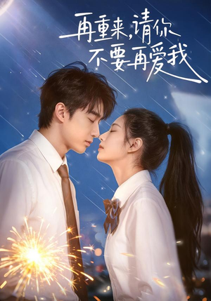 再重来，请你不要再爱我（60集）最后一集