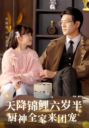 天降锦鲤六岁半，厨神全家来团宠（56集）简直不要太好看