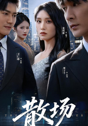 散场（60集）超火短剧抢先看