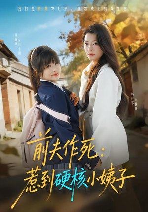 前夫作死惹到硬核小姨子（62集）短剧排行榜