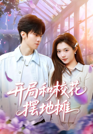 开局和校花摆地摊（80集）全集我都看完了