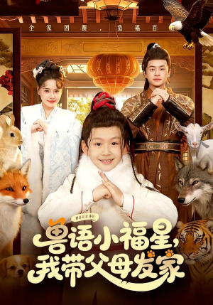 兽语小福星，我带父母发家（106集）大结局太过瘾了