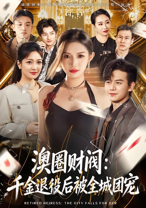 澳圈财阀：千金退役后被全城团宠（80集）爆款短剧推荐