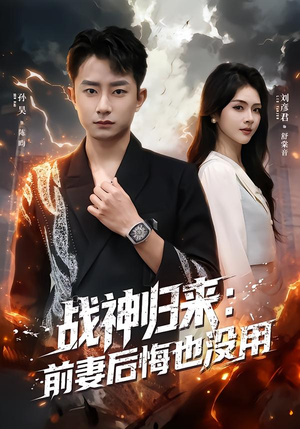 战神归来：前妻后悔也没用（80集）更新时间