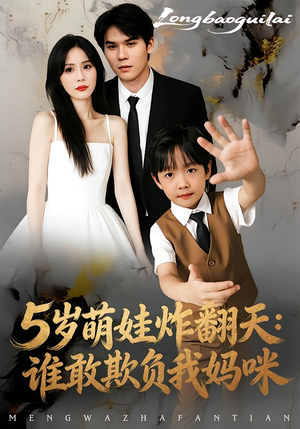 5岁萌娃炸翻天：谁敢欺负我妈咪（63集）网络小短剧