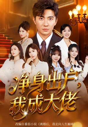 净身出户：我成大佬（80集）我全都看完了