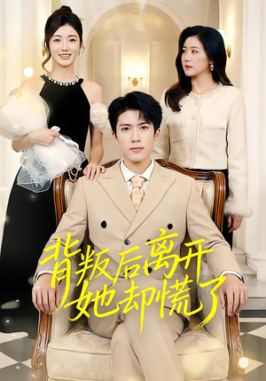 背叛后离开她却慌了（52集）解说