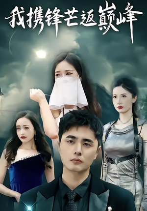 我携锋芒返巅峰（78集）1-102集