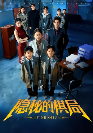 隐秘的棋局（66集）全集免费