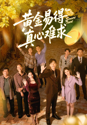 黄金易得真心难求（60集）全季一次看完