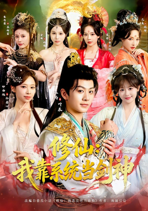 修仙：我靠系统当剑神（82集）精彩短剧看不停