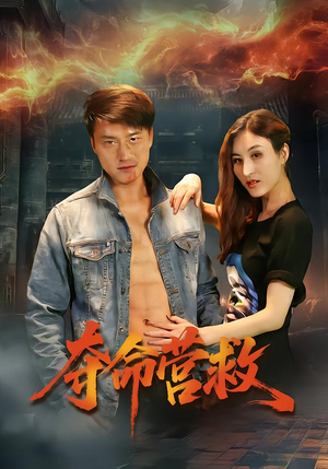 夺命营救（24集）火爆热门短剧