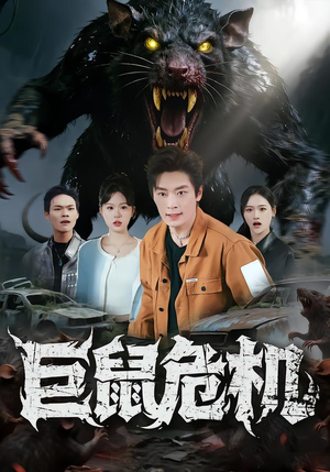 巨鼠危机（54集）好看上头的短剧