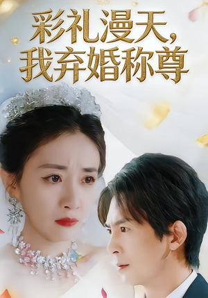 彩礼漫天，我弃婚称尊（32集）全集一次看完