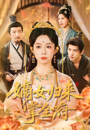 嫡女归来掌全府（100集）百度在线观看