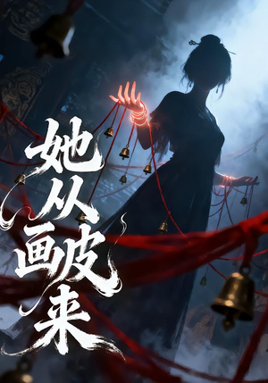 她从画皮来（81集）热门短剧在线看