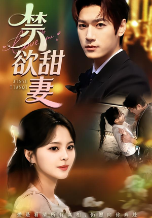 禁欲甜妻（60集）短剧介绍