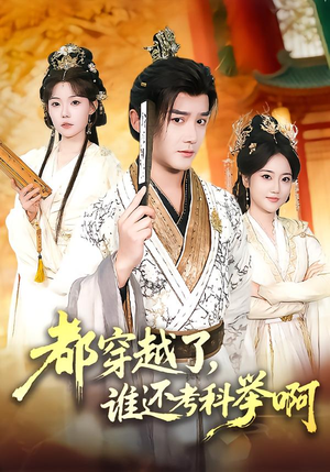 都穿越了，谁还考科举啊（50集）全集免费观看
