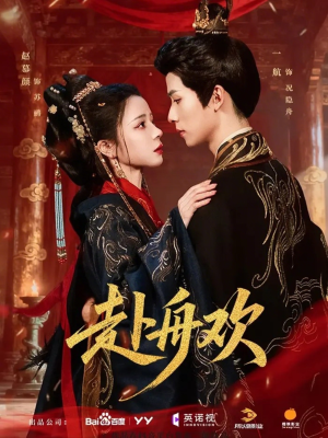 赴舟欢（61集）每日短剧分享