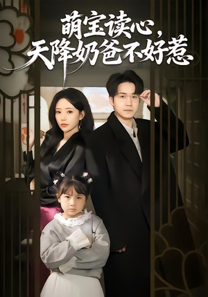 萌宝读心，天降奶爸不好惹（80集）在哪里可以全集